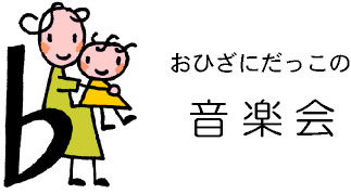 おひざにだっこの音楽会