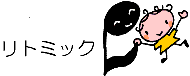 リトミック
